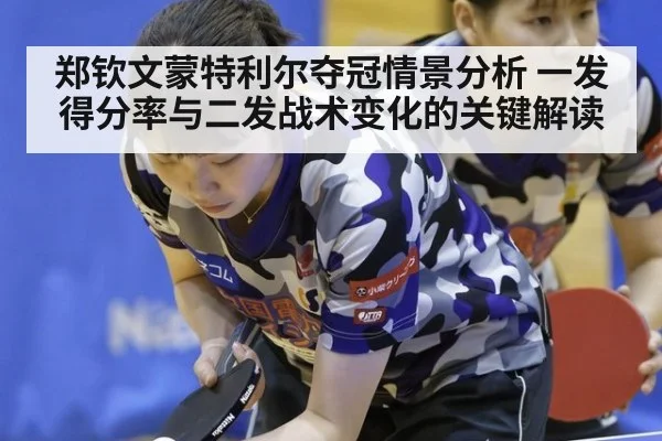 郑钦文蒙特利尔夺冠情景分析 一发得分率与二发战术变化的关键解读