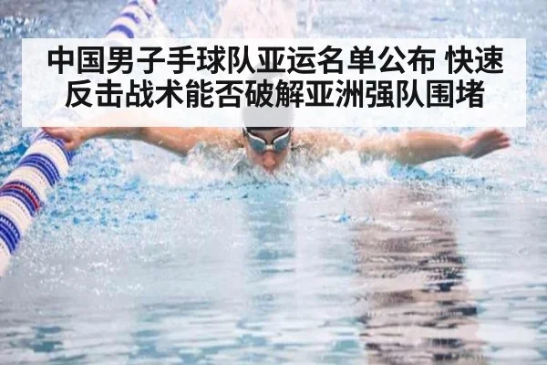 中国男子手球队亚运名单公布 快速反击战术能否破解亚洲强队围堵