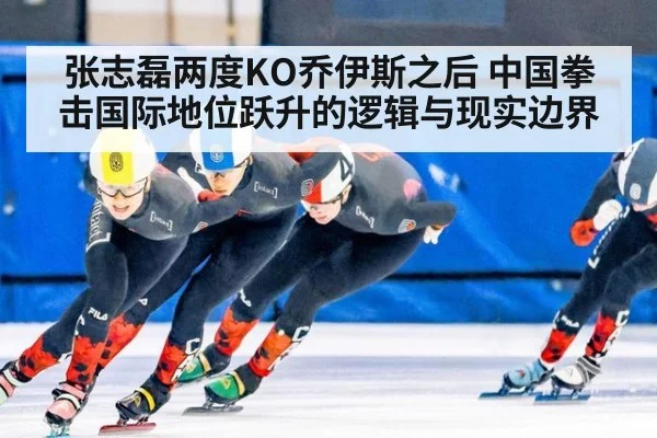 张志磊两度KO乔伊斯之后 中国拳击国际地位跃升的逻辑与现实边界
